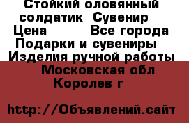 Стойкий оловянный солдатик. Сувенир. › Цена ­ 800 - Все города Подарки и сувениры » Изделия ручной работы   . Московская обл.,Королев г.
